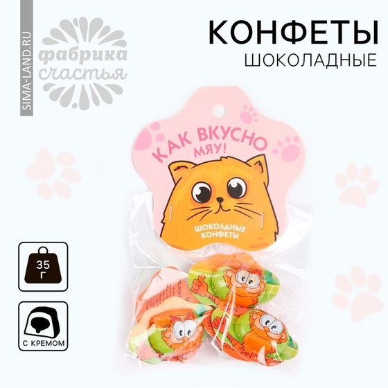 Конфеты шоколадные «Как вкусно» с формовым европодвесом, 35 г.