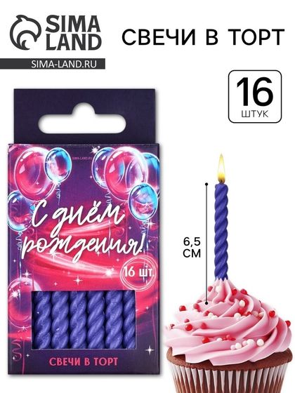Свечи для торта, фиолетовые, 16 шт., 6.5×0.5 см