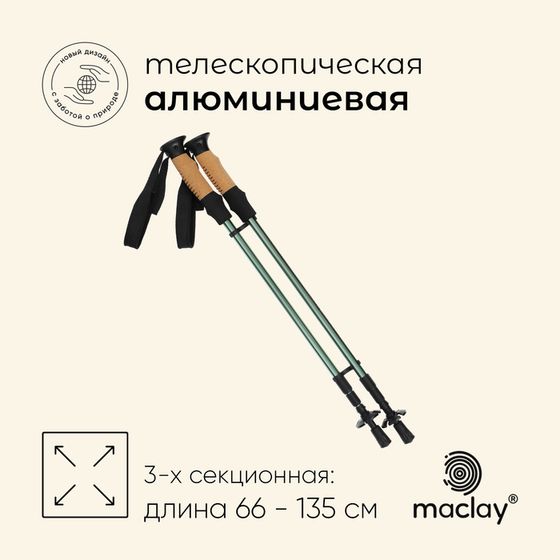 Палки трекинговые maclay Alu 100, телескопические, 2 шт.