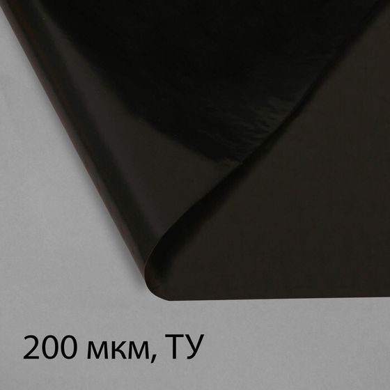 Плёнка из полиэтилена, техническая, толщина 200 мкм, чёрная, 10 × 3 м, рукав (1.5 м × 2), Эконом 50%