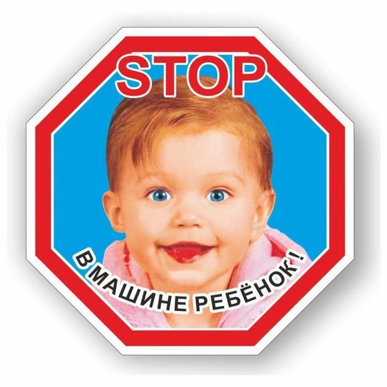 Наклейка &quot;STOP- Ребенок в машине&quot;, цветная, 16,5 х 16,5 см