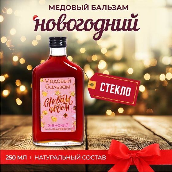 Новогодний медовый бальзам Vitamuno алтайский &quot;Женский&quot; , 250 мл