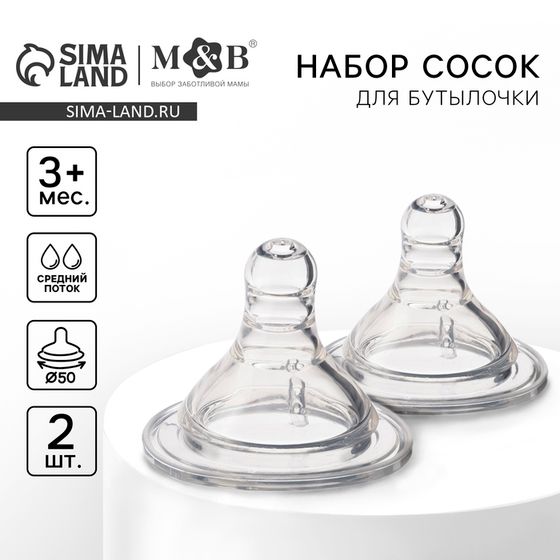 Соска на бутылочку M&amp;B «Baby 1», антиколиковая, широкое горло Ø50 мм., от 3 мес., средний поток, 2 шт.