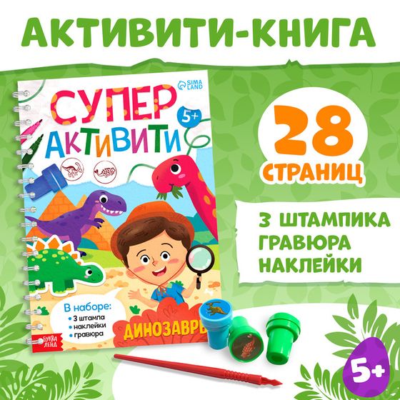 Книга с заданиями «Динозавры», гравюра, наклейки, печати 3 шт., 5+