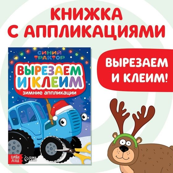 Книжка - вырезалка «Зимние аппликации. Вырезаем и клеим», 20 стр., Синий трактор