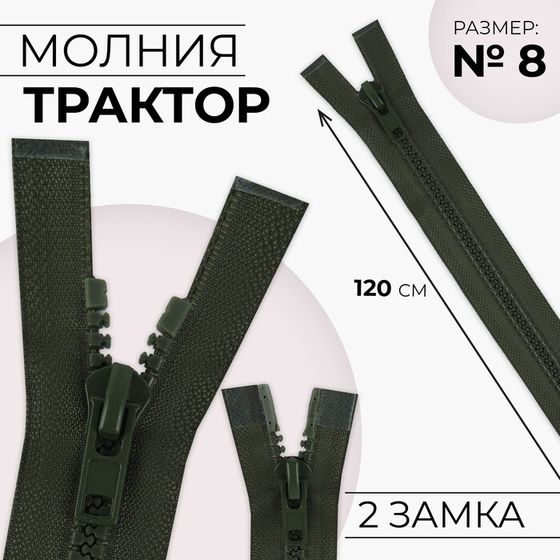 Молния «Трактор», №8, разъёмная, 2 замка, замки автомат, 120 см, цвет хаки, цена за 1 штуку