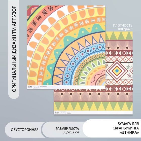 Бумага для скрапбукинга двусторонняя &quot;Этника&quot; плотность 180 гр 30,5х32 см