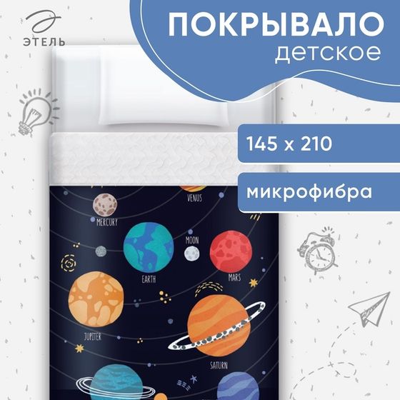 Покрывало детское Этель 1,5 сп &quot;Planet&quot;, 145х210 см, микрофибра