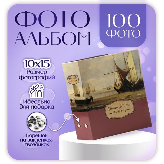 Фотоальбом на 100 фотографий &quot;Корабли&quot; 10x15 см