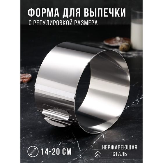 Форма для выпечки и выкладки с регулировкой размера «Круг», h=8,5 см, d=14-20 см, нержавеющая сталь