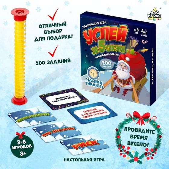 Новый год! Настольная игра «Успей за 5 секунд», 3-6 игроков, 8+