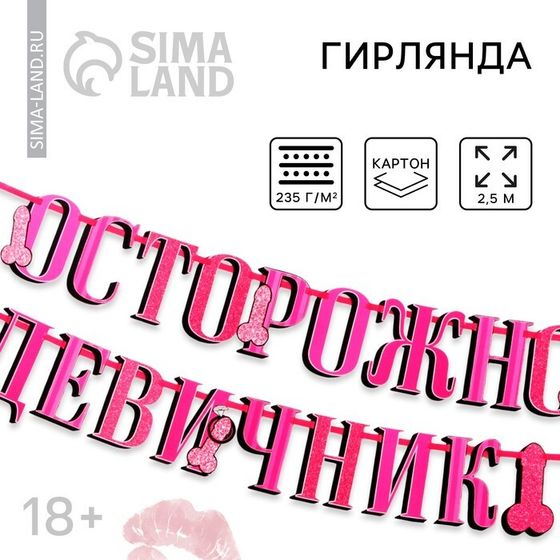 Гирлянда «Осторожно девичник», 18+, дл. 250 см.