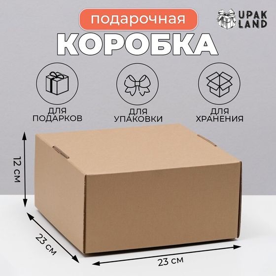 Коробка самосборная, крафт, бурая, 23 х 23 х 12 см