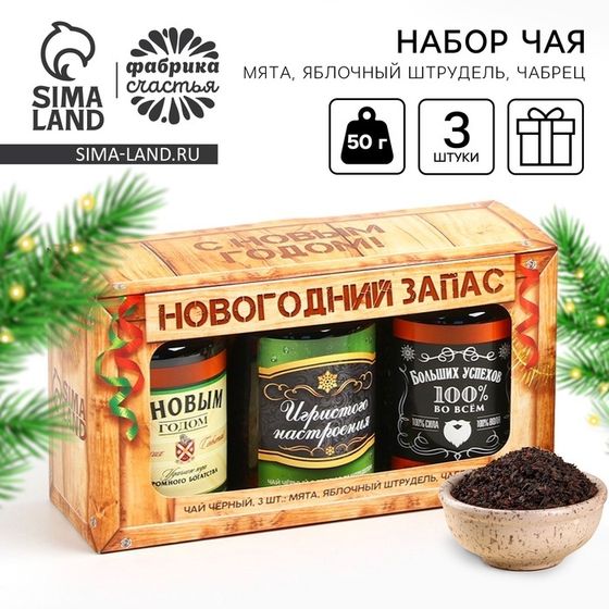 Чай подарочный, набор «Новогодний запас», вкусы: мята, яблочный штрудель, чабрец, 150 г. (3 шт. x 50 г.)