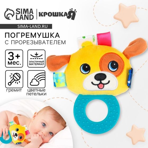 Погремушка мягкая с прорезывателем Крошка Я «Собачка», от 3 мес.