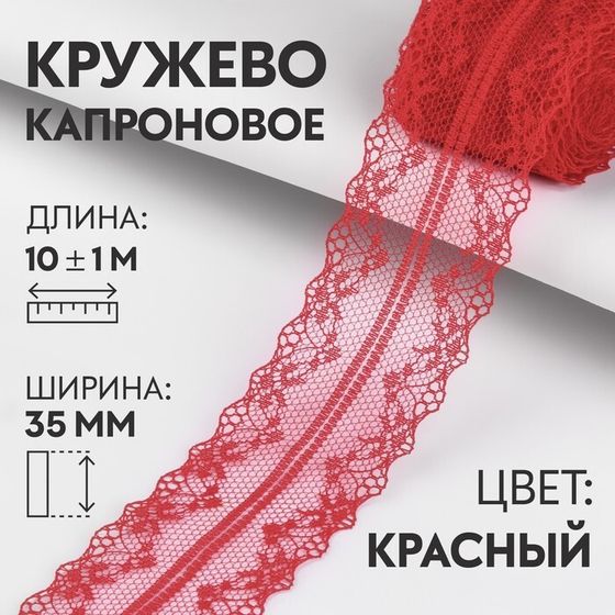 Кружево капроновое, 35 мм × 10 ± 1 м, цвет красный