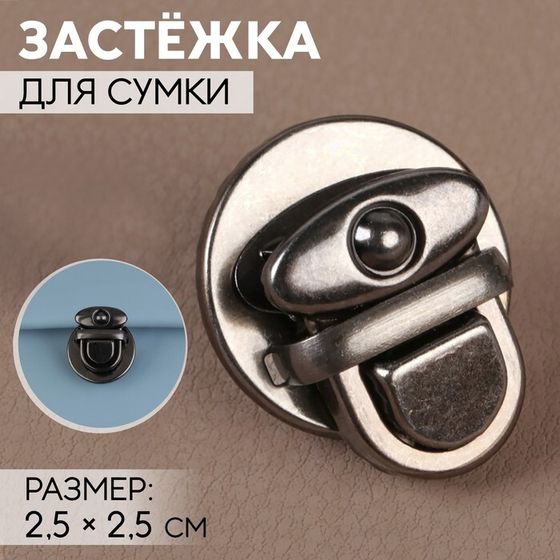 Застёжка для сумки, 2,5 × 2,5 см, цвет чёрный никель