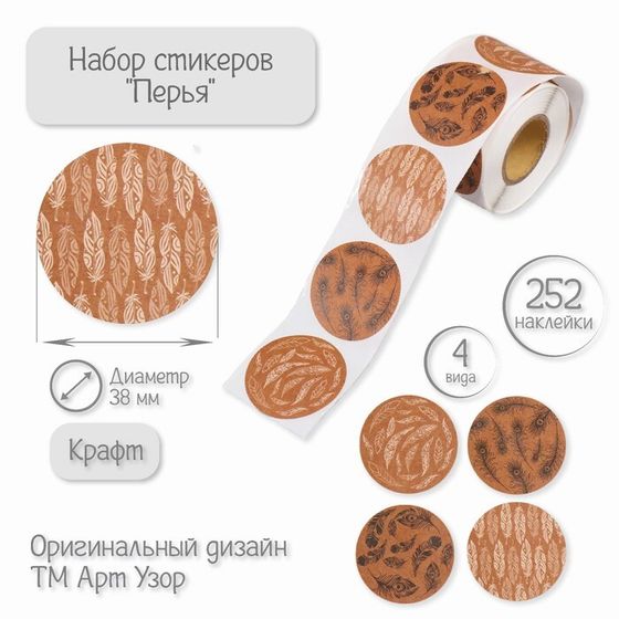 Наклейка бумага &quot;Перья&quot; крафт d=3,8 см 252 шт в рулоне
