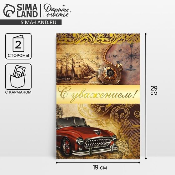 Открытка поздравительная «С уважением», 19×29 см