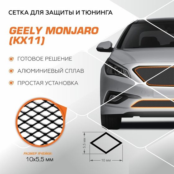 Защитная сетка радиатора Automax для Geely Monjaro 2022-н.в., алюминий, с крепежом