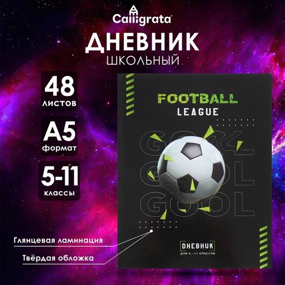 Дневник для 5-11 классов &quot;Футбол. Мяч&quot;, твёрдая обложка, глянцевая ламинация, 48 листов