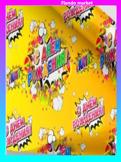 !09 Бумага упаковочная 4 листа глянцевая « С ДНЕМ РОЖДЕНИЯ!» 70 х 100 см.