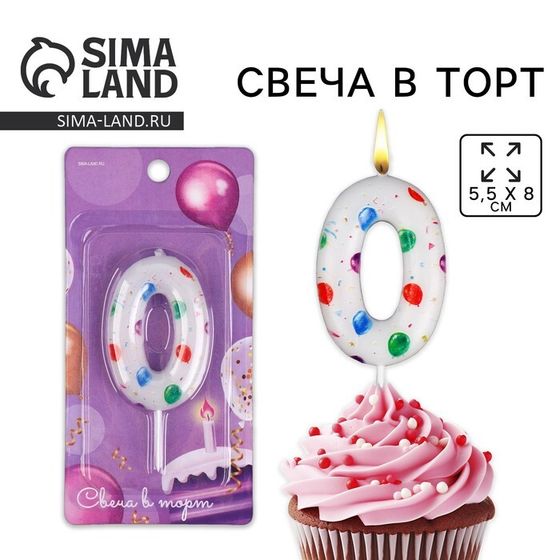 Свеча для торта, цифра «0», 5,5 х 8 см.