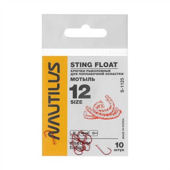 Крючок Nautilus Sting Float Мотыль S-1125R, № 12, 10 шт.