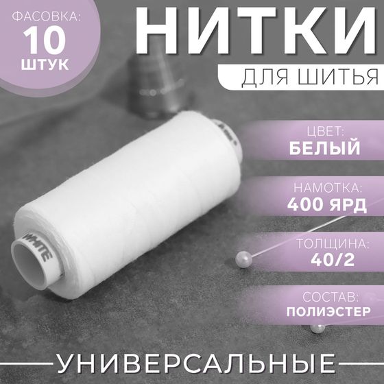 Нитки Dor Tak, 40/2, 400 ярд, цвет белый №199, цена за 1 штуку