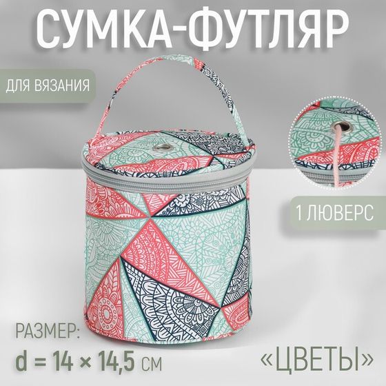 Сумка-футляр «Цветы», 1 люверс, d = 14 × 14,5 см, цвет разноцветный