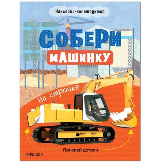 Книжка с наклейками «Собери машинку. На стройке»