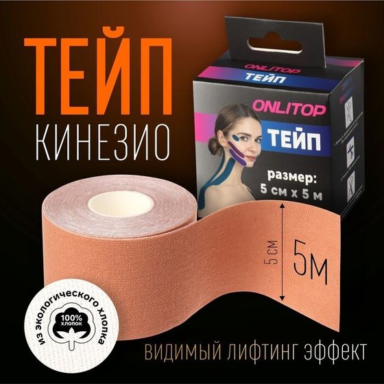 Кинезио - тейп, 5 см × 5 м, цвет бежевый