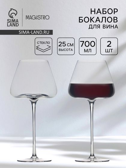 Бокалы для вина Magistro «Амьен», 700 мл, 11.9×25 см, набор 2 шт., стекло, прозрачные