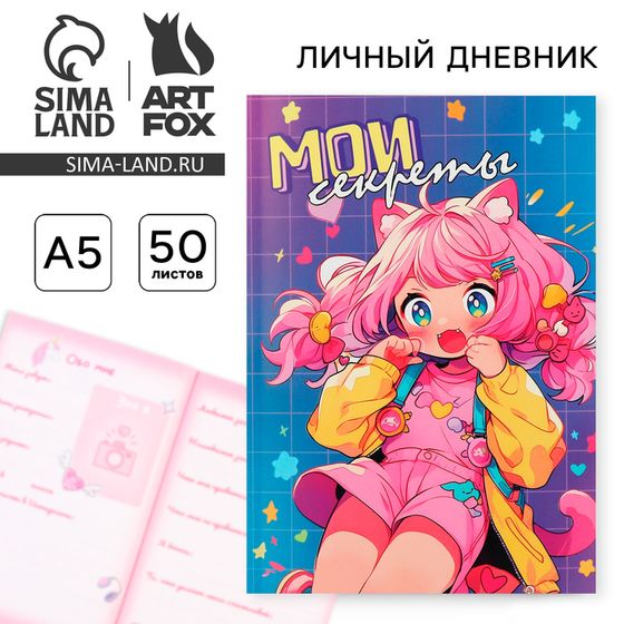 Личный дневник для девочки А5, 50 л. «Мои секреты»