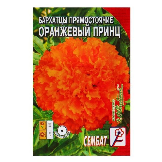 Семена цветов Бархатцы прямостоячие &quot;Оранжевый принц&quot;, О, 0,1 г