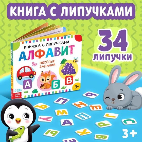 Книжка с липучками «Азбука», 12 стр.