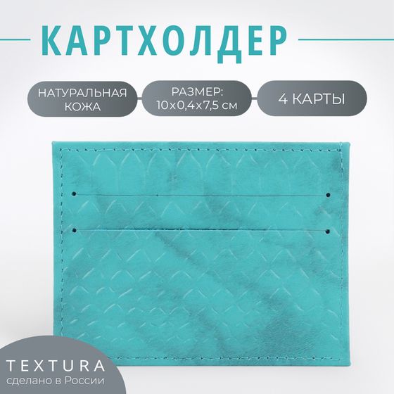 Картхолдер TEXTURA, цвет бирюзовый