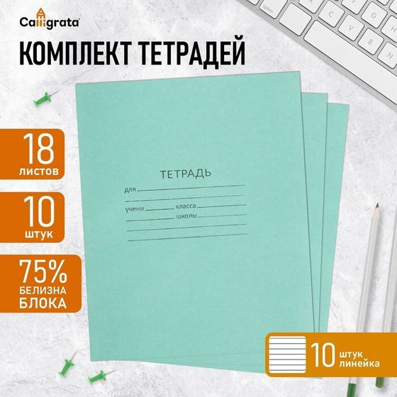 Комплект тетрадей из 10 штук, 18 листов в линию КПК &quot;Зелёная обложка&quot;, блок №2, белизна 75% (серые листы)