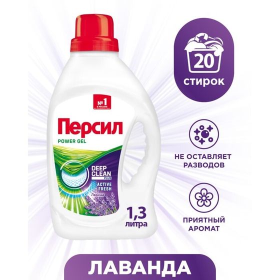 Жидкое средство для стирки Persil Power &quot;Лаванда&quot;, гель, 1.3 л