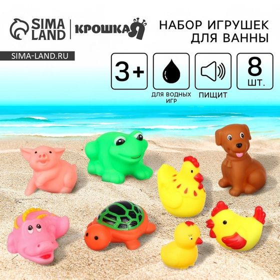 Резиновые игрушки для ванны Крошка Я «Друзья», с пищалкой, в наборе 8 шт