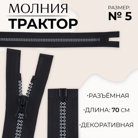 Молния «Трактор», №5, разъёмная, замок автомат, 70 см, цвет чёрный/белый, цена за 1 штуку