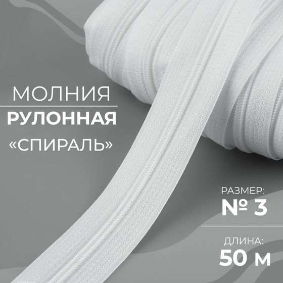 Молния рулонная «Спираль», №3, 50 м, цвет белый