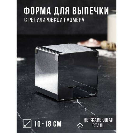 Форма для выпечки с регулировкой размера «Квадратная», h-10 см, 10х10 - 18х18 см