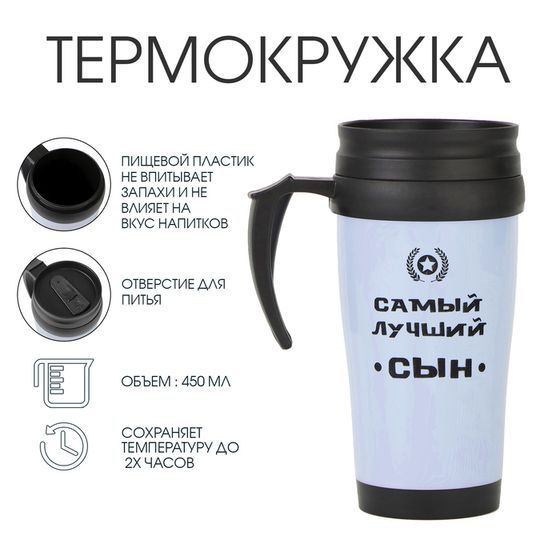 Термокружка, 450 мл, «Самый лучший сын», сохраняет тепло до 2 ч