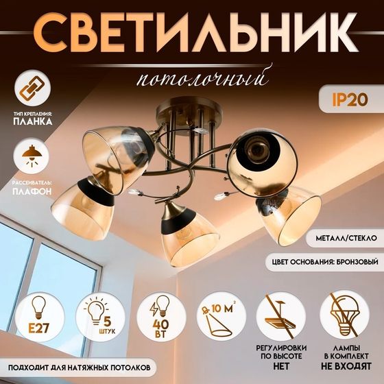 Светильник потолочный BayerLux «Аста», люстра 5хЕ27, 40 Вт, бронза, 65х65х26 см