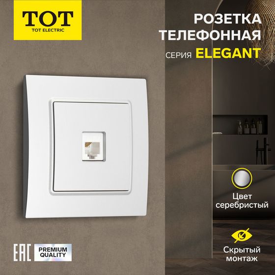 Розетка телефонная одноместная TOT Elegant, скрытая, серебристая