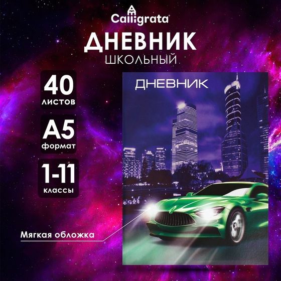 Дневник универсальный для 1-11 классов, &quot;Авто&quot;, мягкая обложка, 40 листов