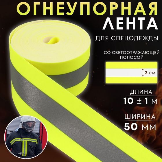 Лента огнеупорная, со светоотражающейся полосой, 50 мм, 10 ± 1 м, цвет салатовый