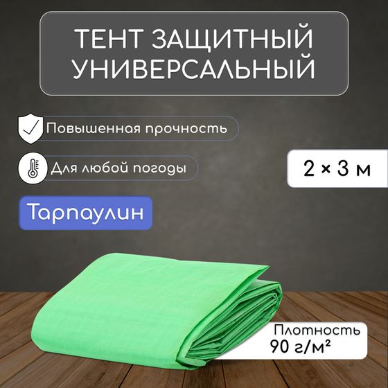 Тент защитный, 3 × 2 м, плотность 90 г/м², УФ, люверсы шаг 1 м, зелёный