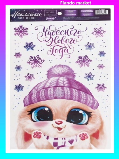 !09 Набор из 6-ти наклеек:Виниловые наклейки на окна «Зайчонок», многоразовые, 20 × 34 см.